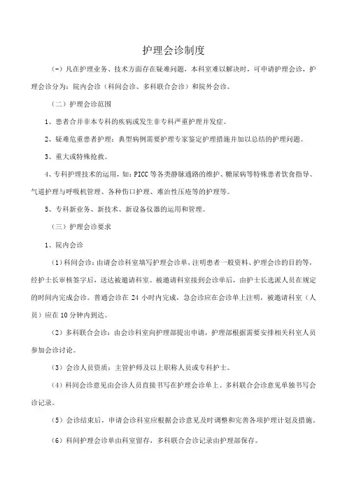 护理会诊制度