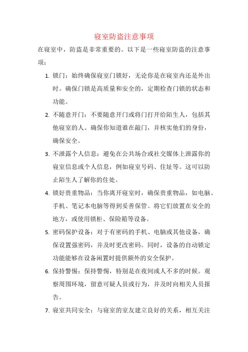 寝室防盗注意事项