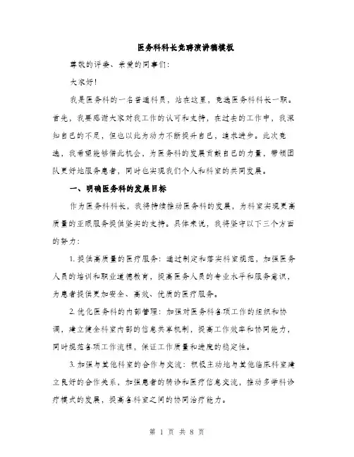 医务科科长竞聘演讲稿模板（4篇）