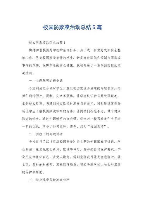 校园防欺凌活动总结5篇