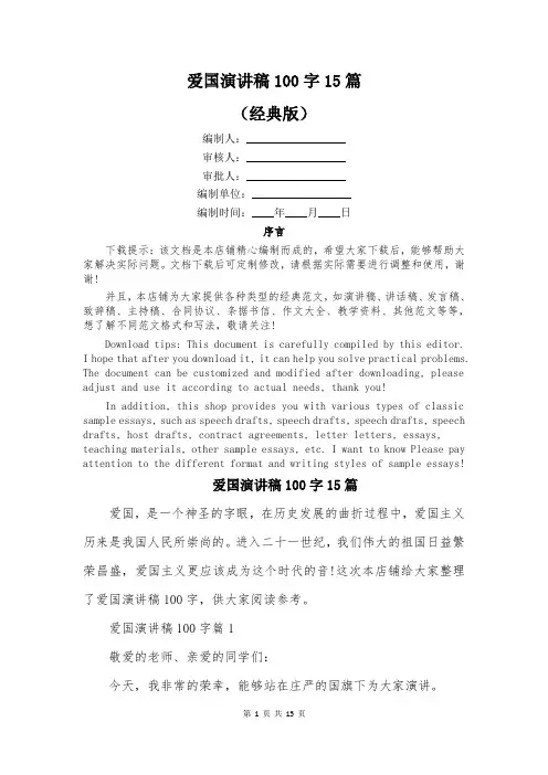 爱国演讲稿100字15篇