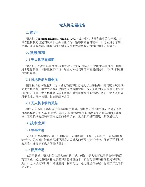 无人机发展报告