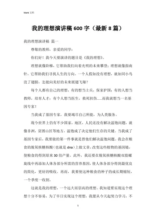 我的理想演讲稿600字(8篇)