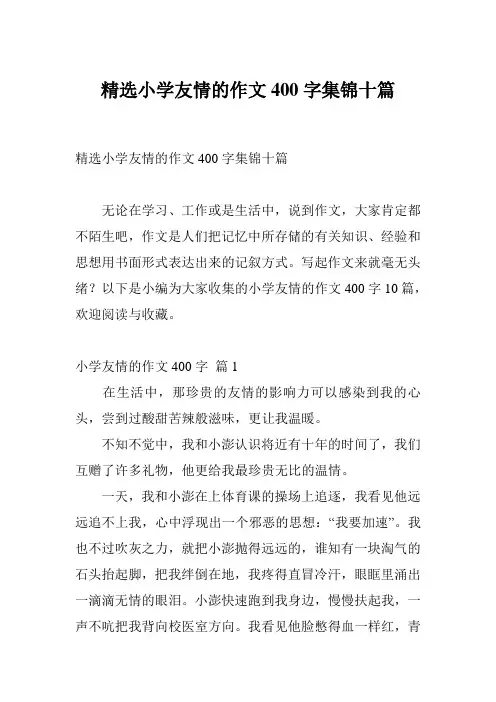 精选小学友情的作文400字集锦十篇