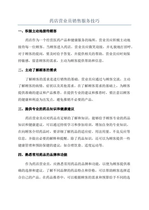 药店营业员销售服务技巧