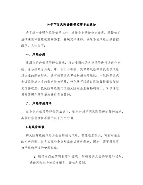 关于下发风险分级管控清单的通知