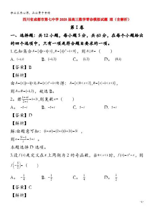 四川省成都市第七中学2020届高三数学零诊模拟试题 理(含解析)