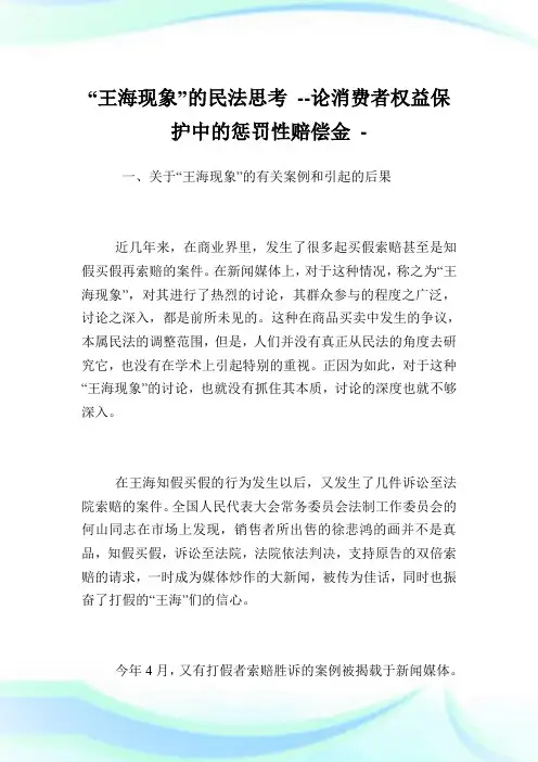 “王海现象”的民法思考 --论消费者权益保护中的惩罚性赔偿金.doc