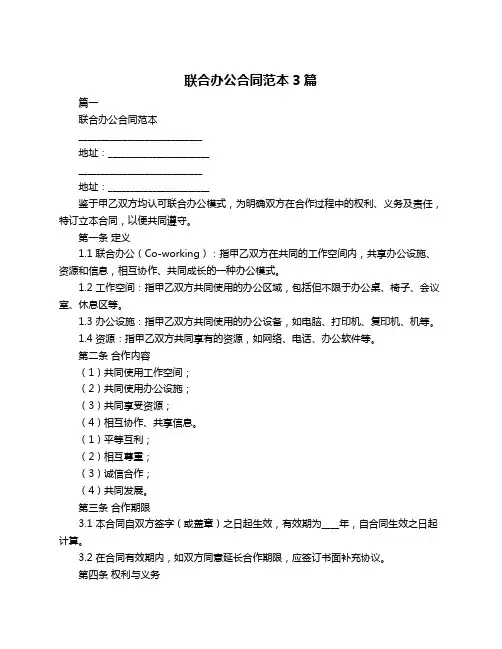 联合办公合同范本3篇