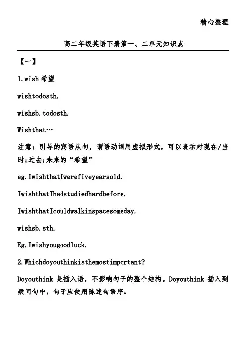 高二年级英语下册第一、二单元知识点