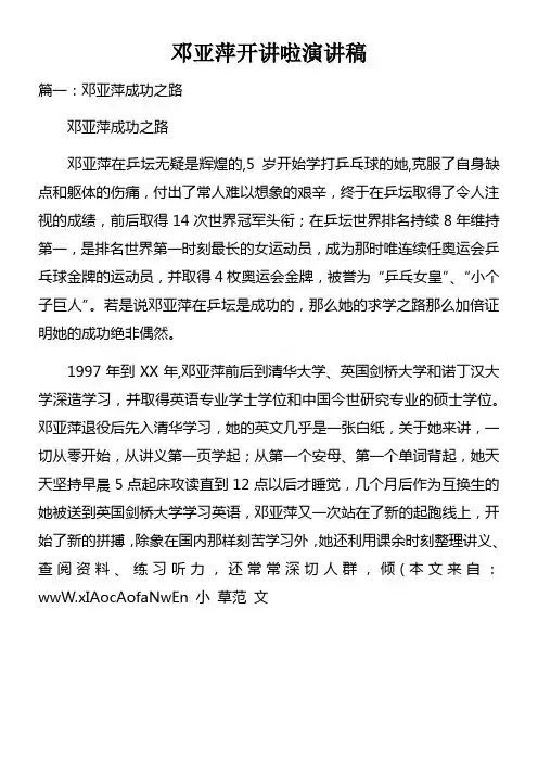 邓亚萍开讲啦演讲稿doc