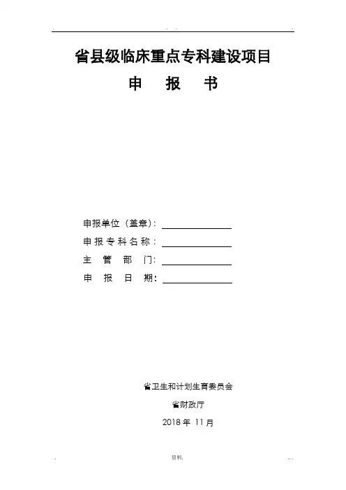2018年临床重点专科建设项目申请报告书