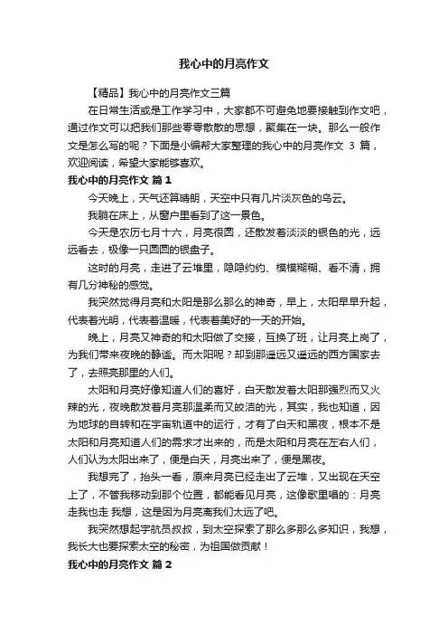【精品】我心中的月亮作文三篇