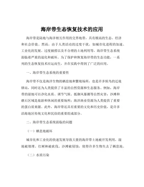 海岸带生态恢复技术的应用