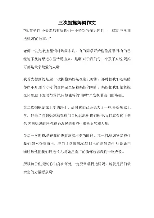 三次拥抱妈妈作文
