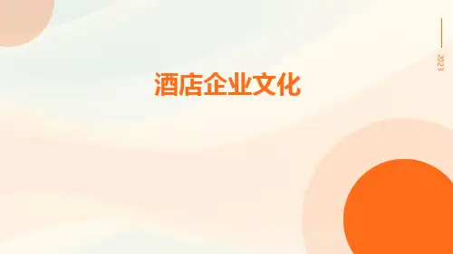 酒店企业文化