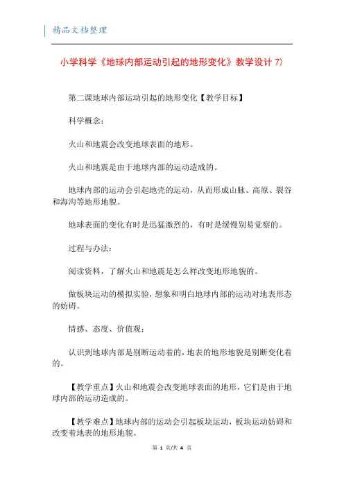 小学科学《地球内部运动引起的地形变化》教学设计7)
