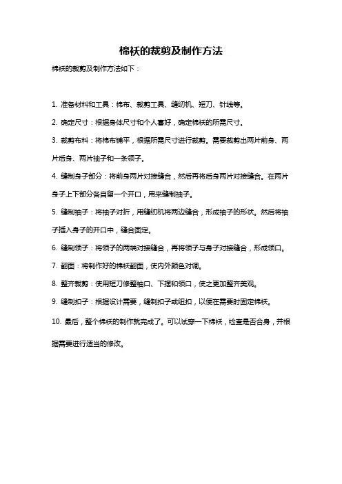 棉袄的裁剪及制作方法