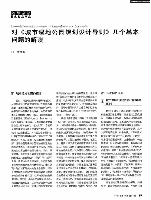 对《城市湿地公园规划设计导则》几个基本问题的解读