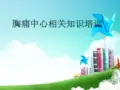胸痛中心相关知识ppt课件