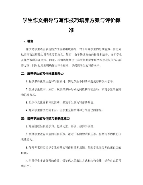 学生作文指导与写作技巧培养方案与评价标准
