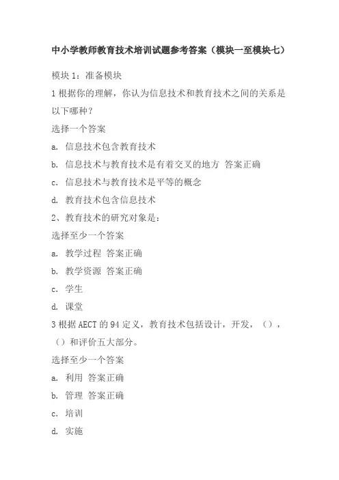 中小学教师教育技术培训试题参考答案