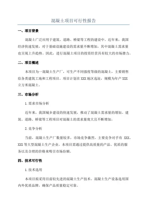混凝土项目可行性报告