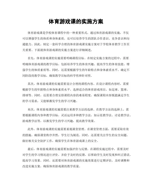 体育游戏课的实施方案