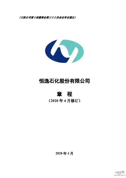 恒逸石化：公司章程(2020年4月)