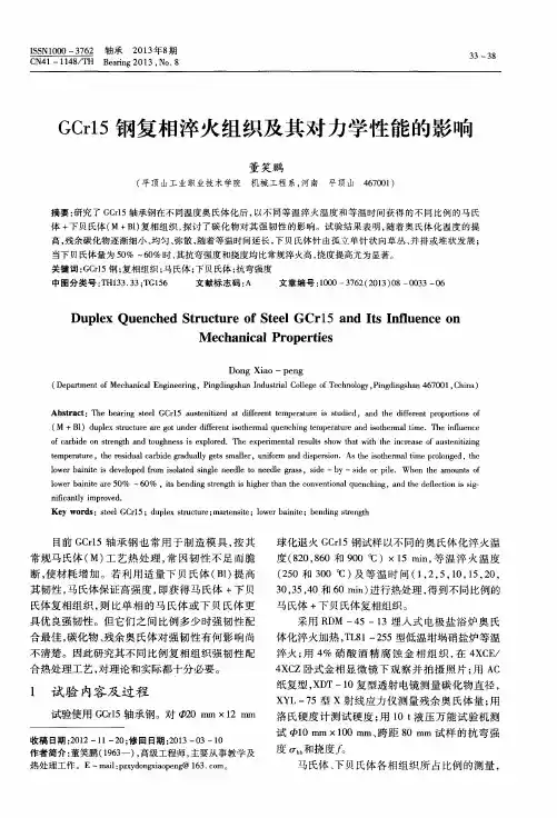 GCr15钢复相淬火组织及其对力学性能的影响
