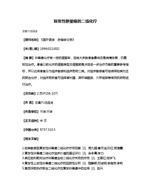 复发性卵巢癌的二线化疗