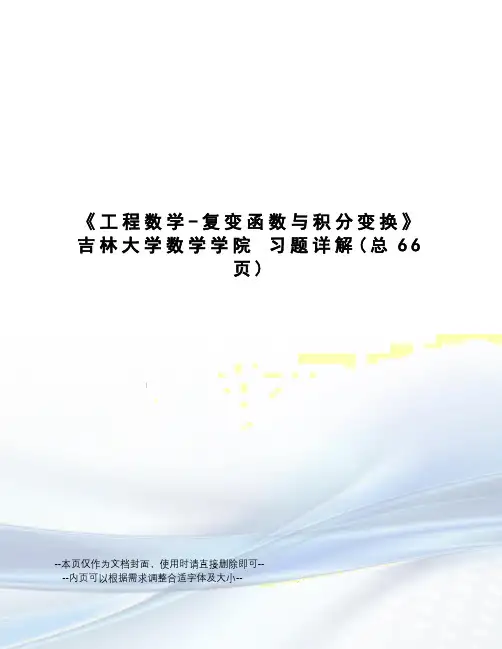 工程数学-复变函数与积分变换吉林大学数学学院 习题详解