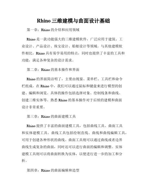 Rhino三维建模与曲面设计基础