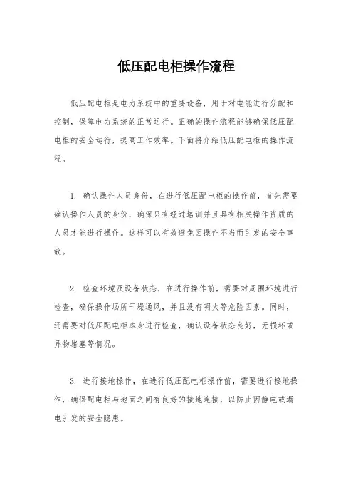低压配电柜操作流程