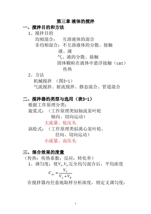 化工原理第三章 液体的搅拌