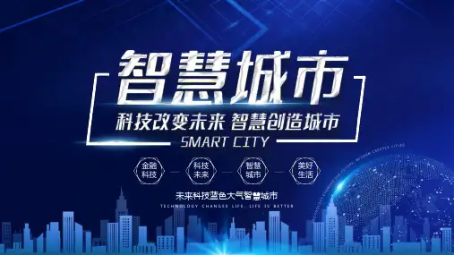 未来科技蓝色大气智慧城市PPT模板