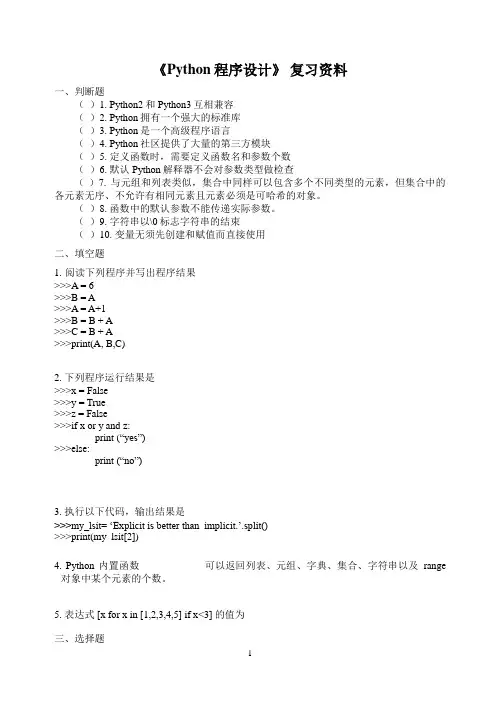 《Python程序设计》A卷复习资料