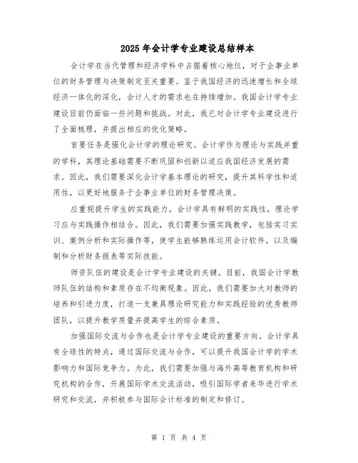 2025年会计学专业建设总结样本(2篇)