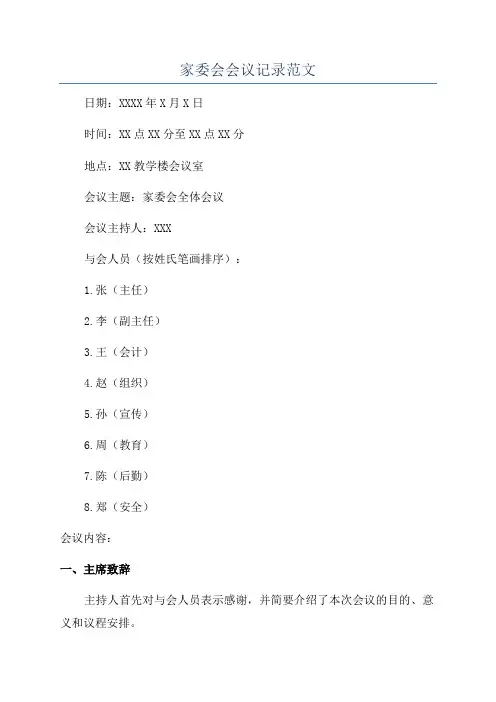 家委会会议记录范文