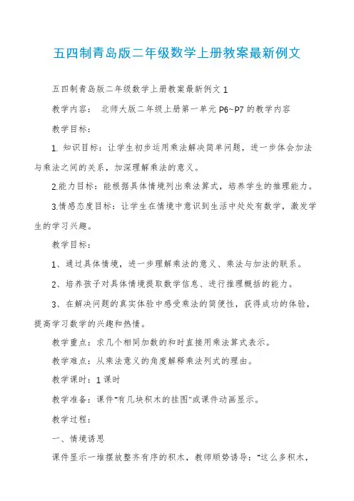 五四制青岛版二年级数学上册教案最新例文