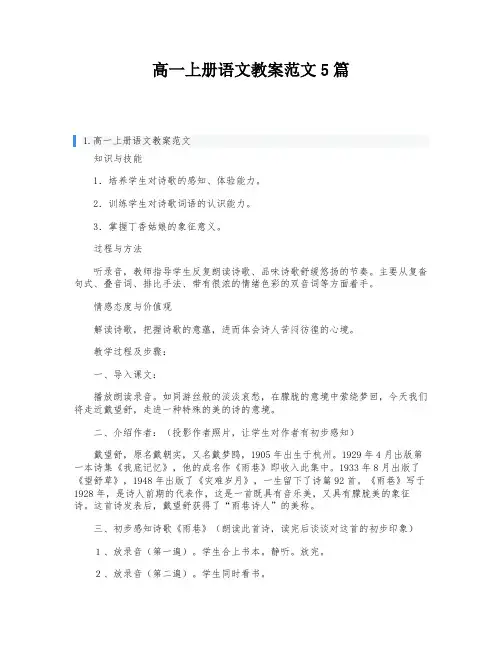 高一上册语文教案范文5篇