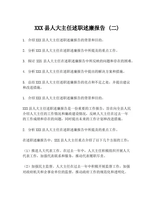 XXX县人大主任述职述廉报告 (二)