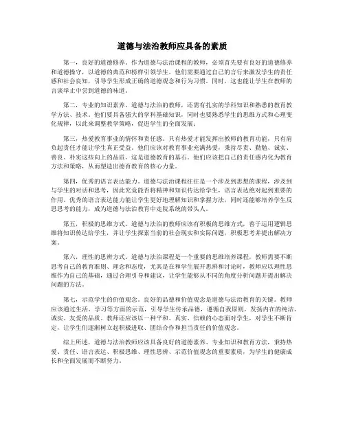 道德与法治教师应具备的素质