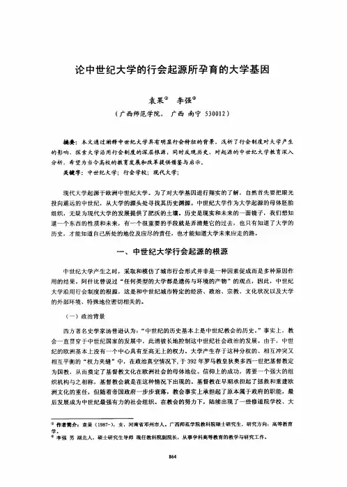 论中世纪大学的行会起源所孕育的大学基因
