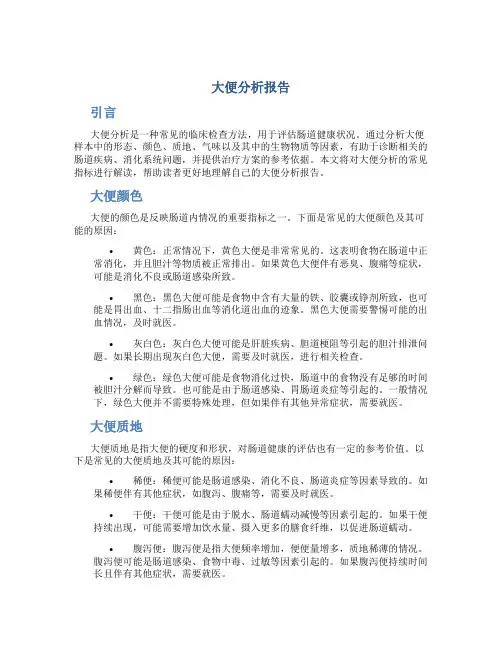 大便分析报告