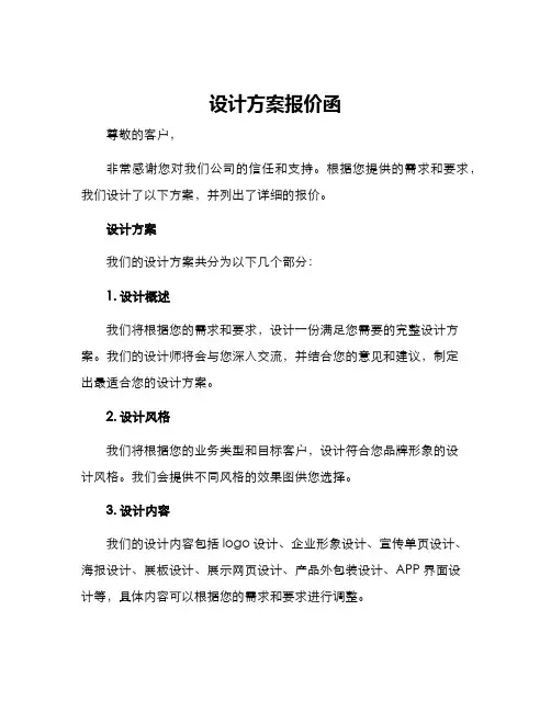 设计方案报价函