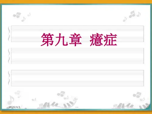 第九章癔症