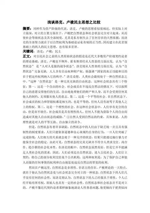 浅谈洛克、卢梭民主思想之比较