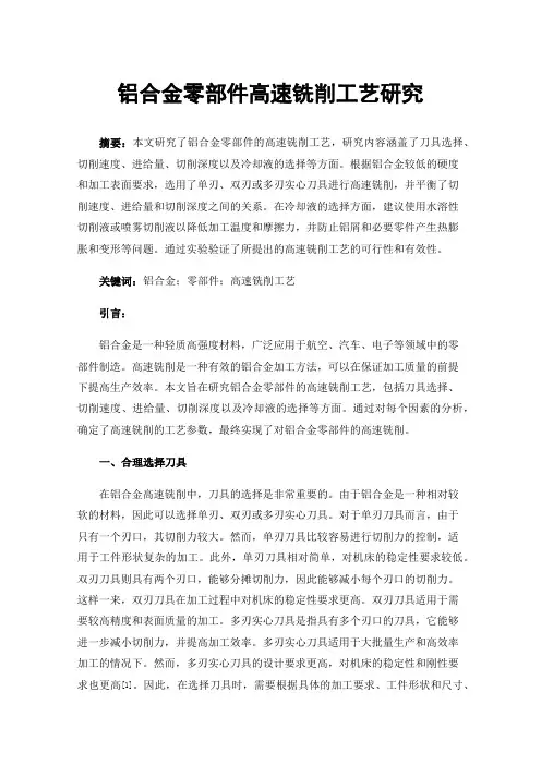铝合金零部件高速铣削工艺研究