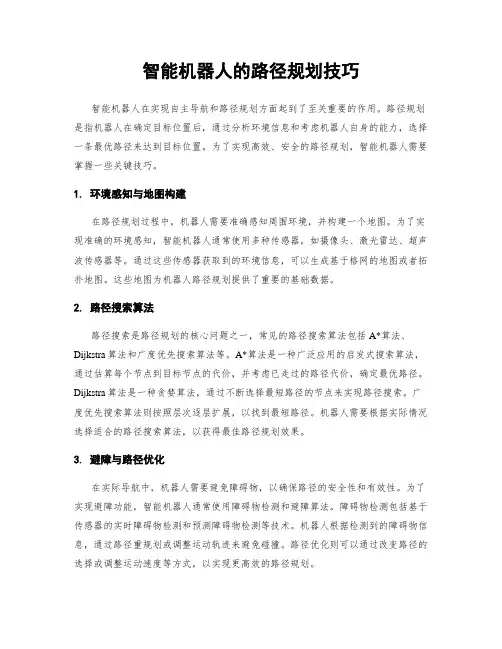 智能机器人的路径规划技巧